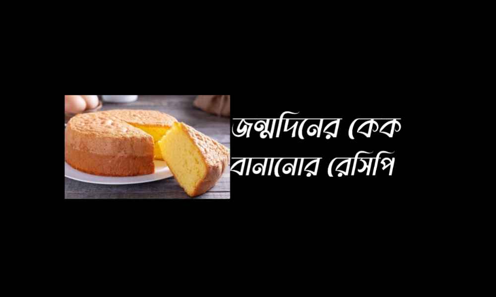 জন্মদিনের কেক বানানোর রেসিপি দেখে এখনই তৈরি করুন